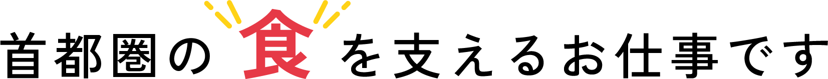 首都圏の食を支えるお仕事です